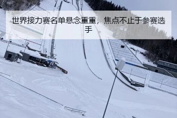 世界接力赛名单悬念重重，焦点不止于参赛选手